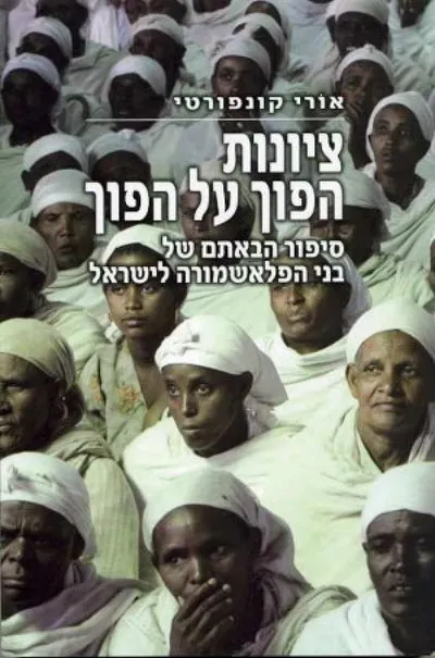 ציונות - הפוך על הפוך : סיפור הבאתם של בני הפלאשמורה לישראל