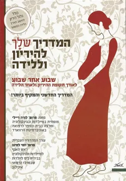 המדריך שלך להיריון וללידה