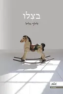 בצִלו 