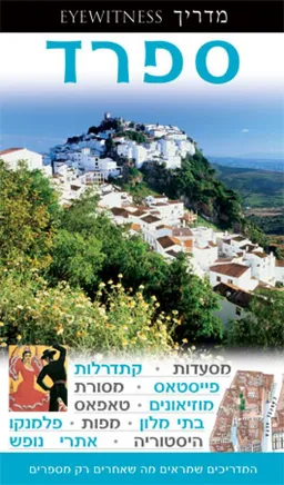 עטיפת הספר ספרד - מהדורה 1 מאת 
