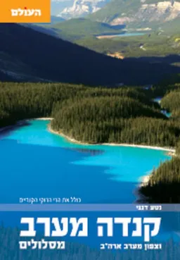 קנדה מערב