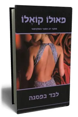 לבד בפסגה