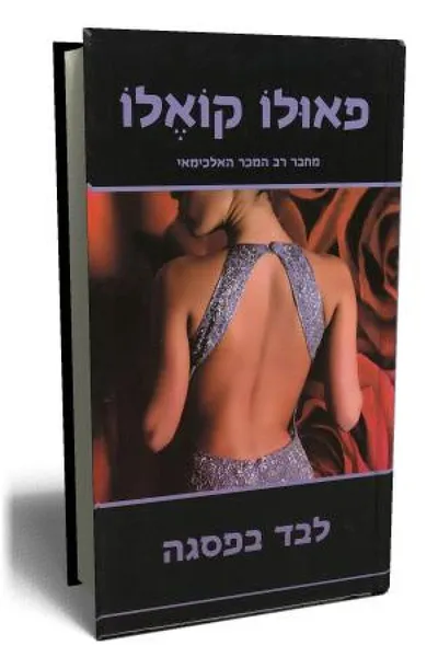 לבד בפסגה