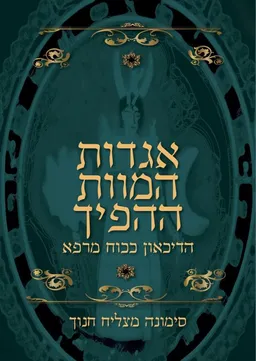 אגדות המוות ההפיך