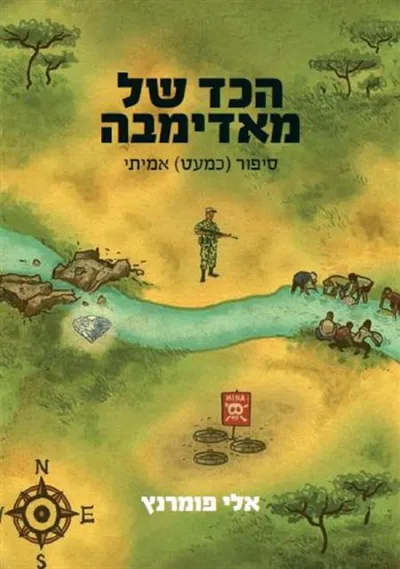 הכד של מאדימבה : סיפור (כמעט) אמיתי