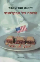השפה של הבקלאווה