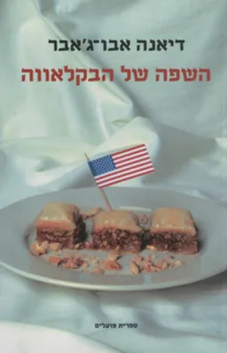 השפה של הבקלאווה
