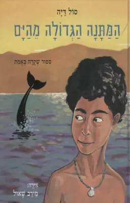 עטיפת המתנה הגדולה מהים