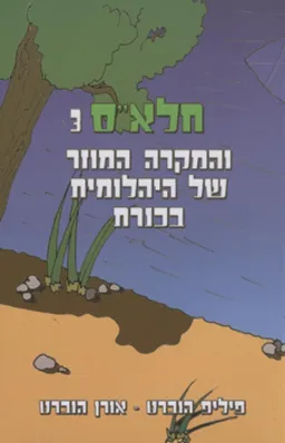 חלא"ס 3