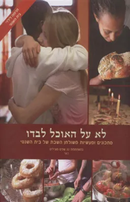 לא על האוכל לבדו