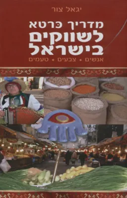 מדריך כרטא לשווקים בישראל