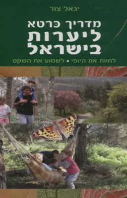 מדריך כרטא ליערות בישראל