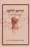 הרחם יודעת