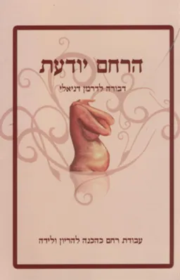 הרחם יודעת