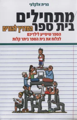 מתחילים בית ספר