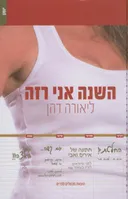 השנה אני רזה