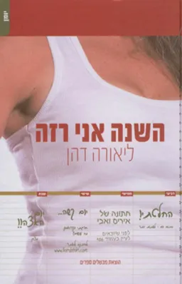 עטיפת הספר השנה אני רזה מאת ליאורה דהן