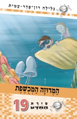 עטיפת הספר המדוזה המכושפת מאת גלילה רון-פדר-עמית