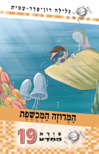 המדוזה המכושפת