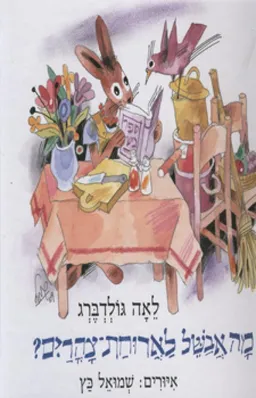 מה אבשל לארוחת-צהרים?