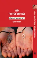 סוד הטיפול היהודי