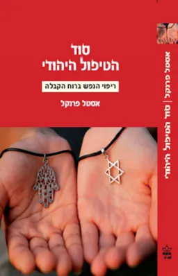 סוד הטיפול היהודי