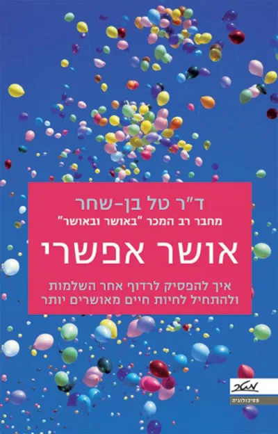 אושר אפשרי : איך להפסיק לרדוף אחר השלמות ולהתחיל לחיות חיים מאושרים יותר