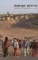 עידן 24 - עיירות הפיתוח