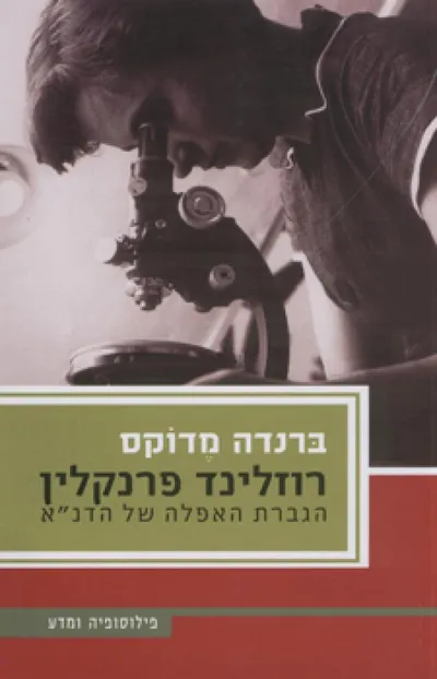 רוזלינד פרנקלין - הגברת האפלה של הדנ"א