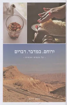 עטיפת הספר ירוחם, במדבר, דברים מאת כללי 
