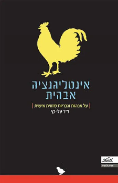 אינטליגנציה אבהית : על אבהות וגבריות מזווית אישית