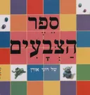 ספר הצבעים של רוני אורן