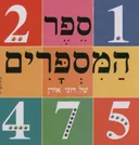ספר המספרים של רוני אורן