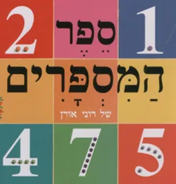 עטיפת ספר המספרים של רוני אורן