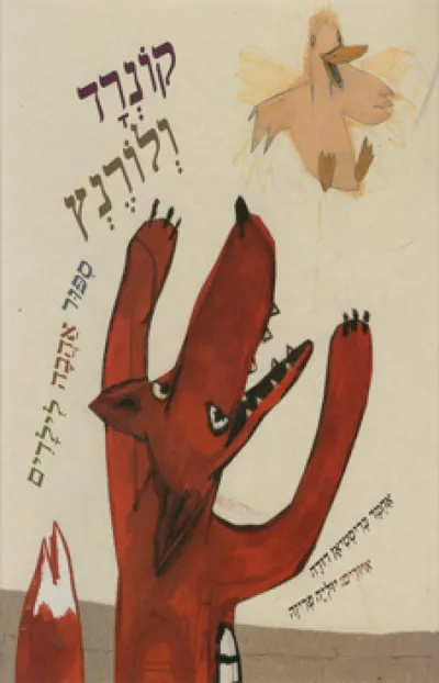 קונרד ולורנץ : ספור אהבה לילדים