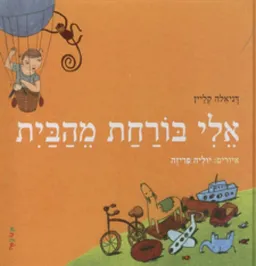 אלי בורחת מהבית
