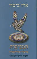 תמביסרת ציפור מרוקאית