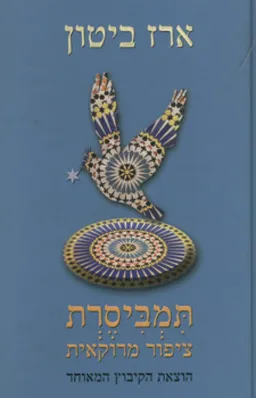 תמביסרת ציפור מרוקאית