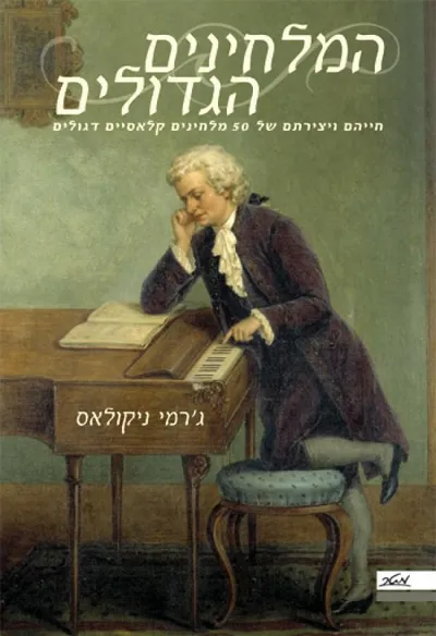 המלחינים הגדולים : חייהם ויצירותיהם של 50 מלחינים קלאסיים דגולים