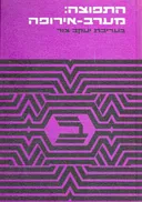 התפוצה: מערב-אירופה