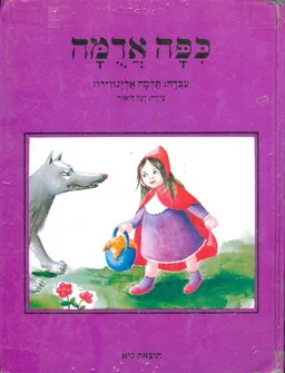 כיפה אדומה