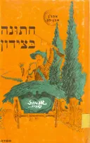 חתונה בצידון