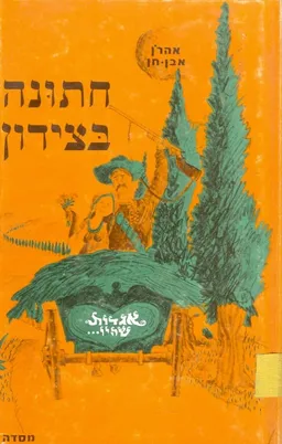 חתונה בצידון