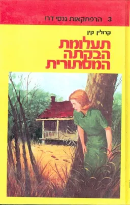 תעלומת הבקתה המסתורית