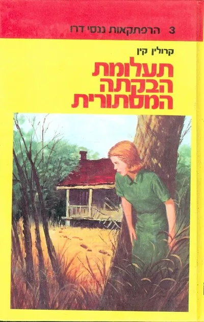 תעלומת הבקתה המסתורית