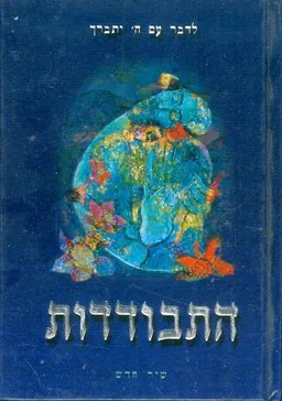 התבודדות