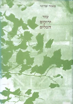 עוד ירוקים העלים