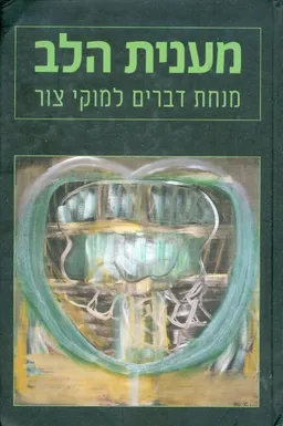מענית הלב