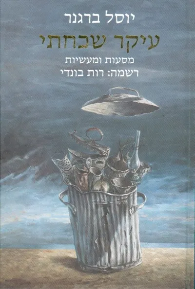 עיקר שכחתי : מסעות ומעשיות