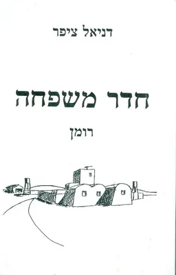 חדר משפחה
